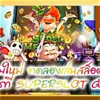 superslot ทดลองเล่น